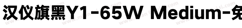 汉仪旗黑Y1-65W Medium字体转换